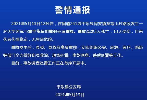 广西平乐县发生大型客车与重型货车相撞事故，造成3人死亡13人受伤