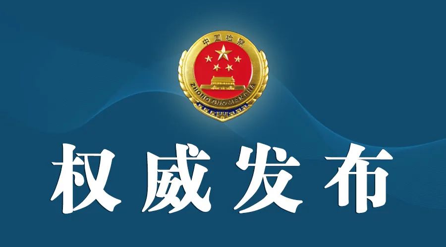 检察机关依法分别对刘玉瀛、龙世勇决定逮捕