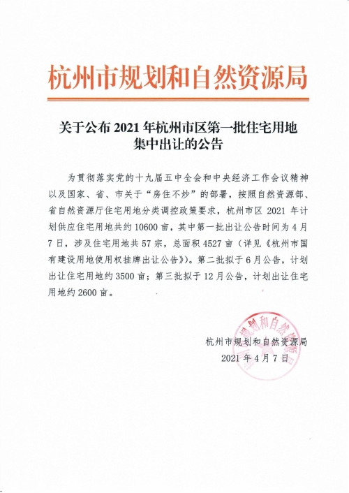 杭州市第一批集中土地供应清单出炉 57宗宅地总起价943.7亿元