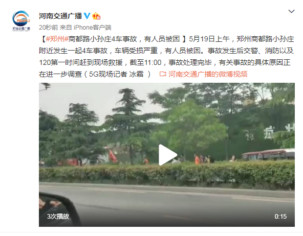 郑州发生一起4车事故，有人员被困