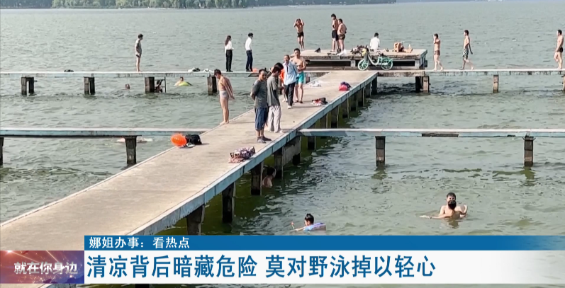 “长江”提醒！今年已发生多起溺水事故，这些危险一定要注意…