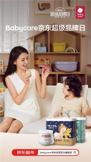 Babycare&京东超品日推出一站式育儿购物，重塑理想母婴生活
