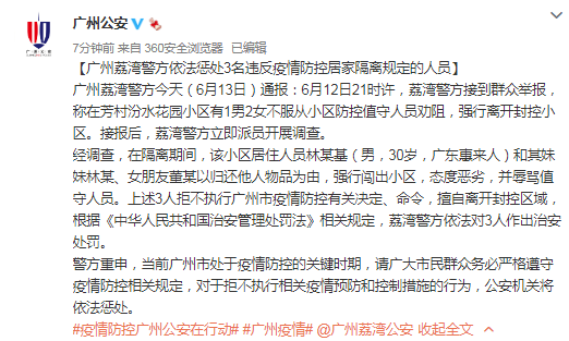 广州荔湾警方依法惩处3名违反疫情防控居家隔离规定的人员