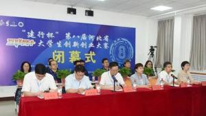 第八届河北省“互联网+”大学生创新创业大赛决赛在保定学院成功举行