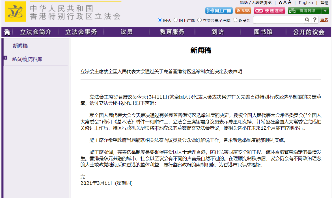 香港立法会主席就全国人大通过关于完善香港特区选举制度的决定发表声明