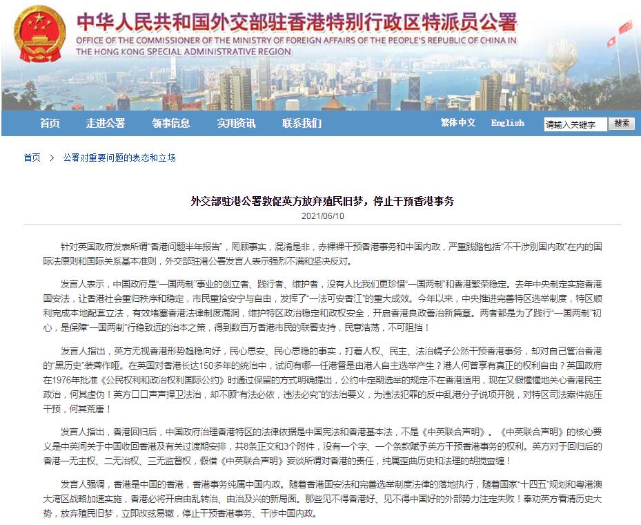 外交部驻港公署敦促英方放弃殖民旧梦，停止干预香港事务