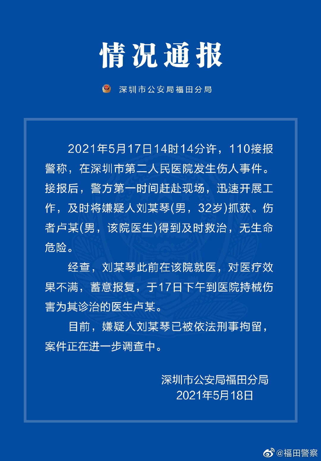 深圳市人民检察院：批准逮捕“5·17伤医案”犯罪嫌疑人