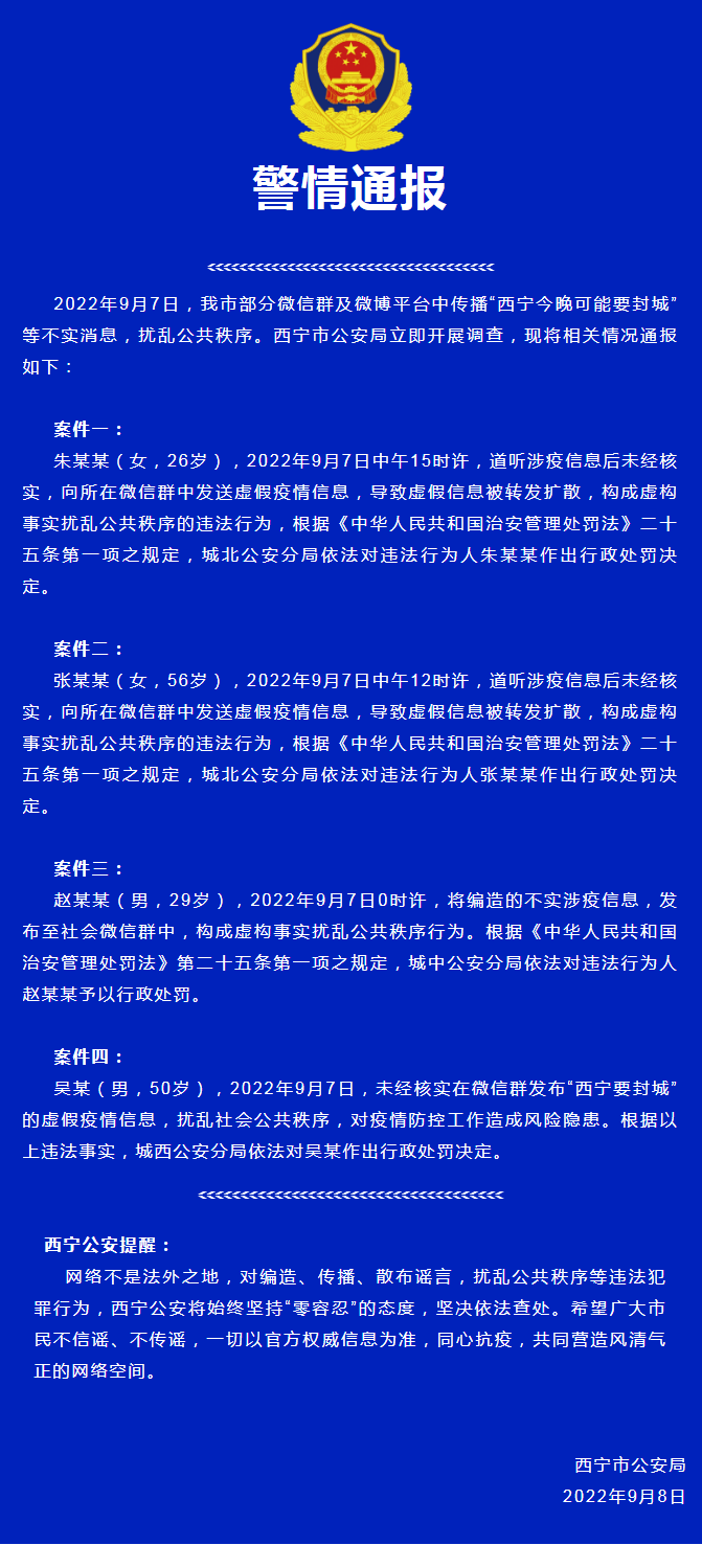 网络平台传播“西宁可能要封城”等不实消息，西宁警方通报调查情况