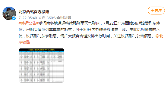 受河南多地遭遇持续强降雨天气影响，22日北京西站58趟始发列车停运