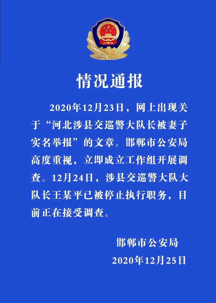 网上出现“河北涉县交巡警大队长被妻子实名举报”的文章 邯郸公安通报