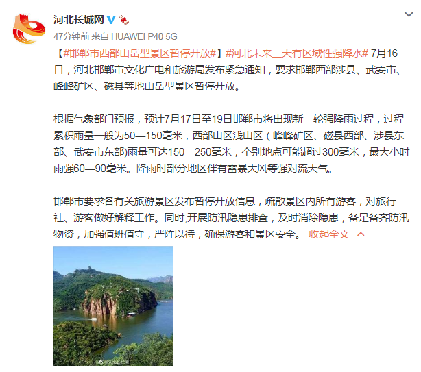 邯郸市西部山岳型景区暂停开放