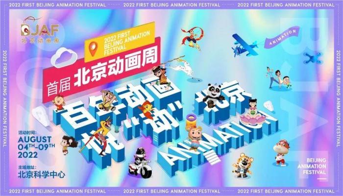 首届北京动画周8月开幕 展示中国动画百年成就