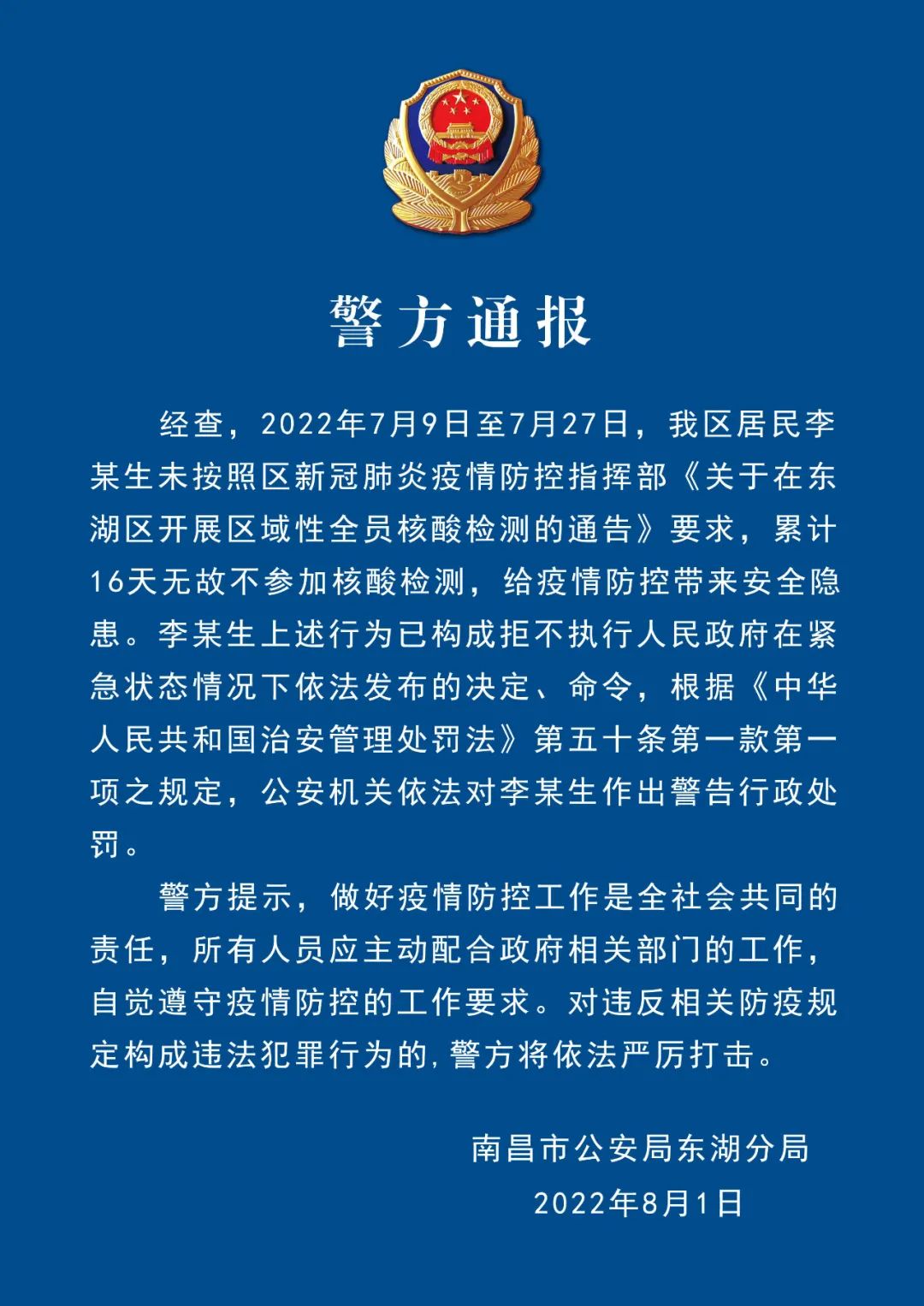 南昌警方通报一居民16天无故不参加核酸检测 已作出警告行政处罚