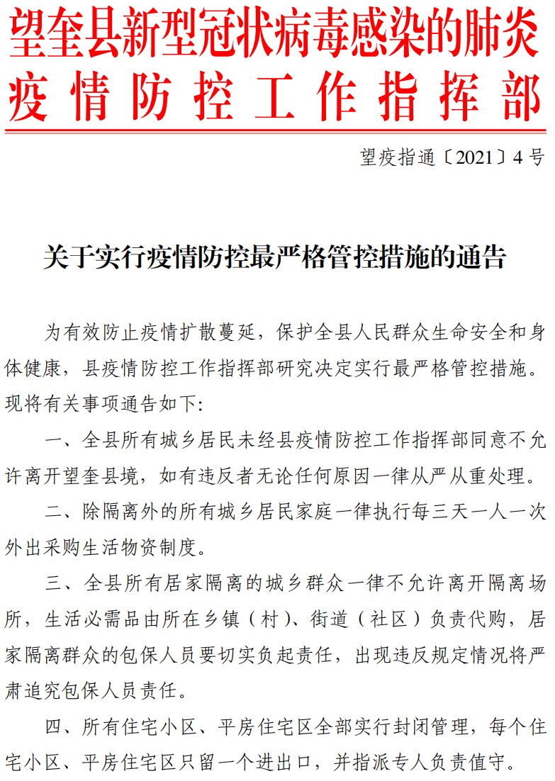 黑龙江绥化市望奎县：居民未经同意不许离开县境，家庭每三天一人一次外出采购物资制度