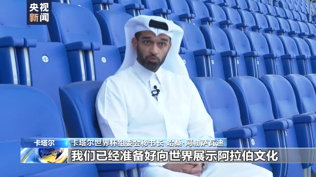 卡塔尔世界杯组委会秘书长秀中文：欢迎来到卡塔尔