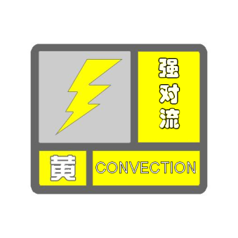 云南省气象台发布强对流黄色预警