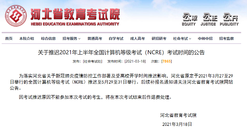 推迟举行！河北省教育考试院最新公告