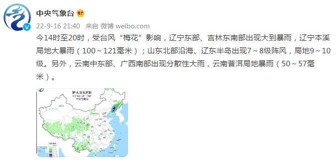 受台风“梅花”影响，辽宁东部、吉林东南部出现大到暴雨，辽宁本溪局地大暴雨