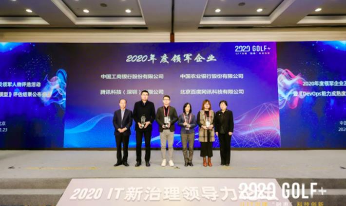 2020 IT新治理领导力论坛在京召开，年度评选结果隆重公布！