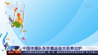 中国体操队东京奥运会大名单出炉