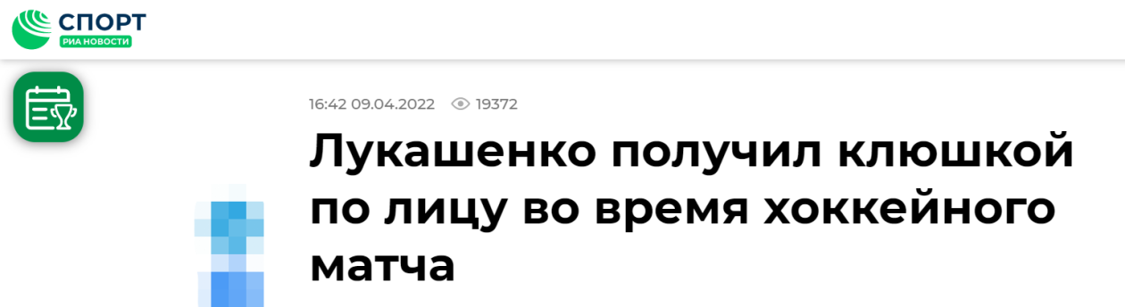 《卢卡申科参加冰球比赛时面部受伤，俄媒评论：胆小鬼不打冰球》