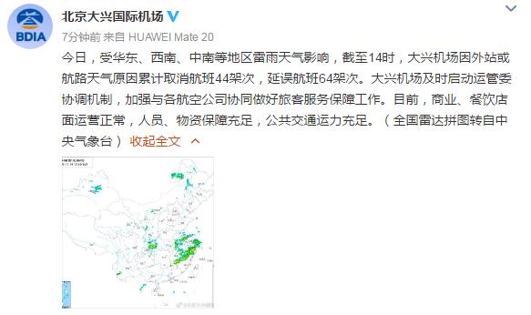 北京大兴机场：因外站或航路天气原因累计取消航班44架次，延误航班64架次