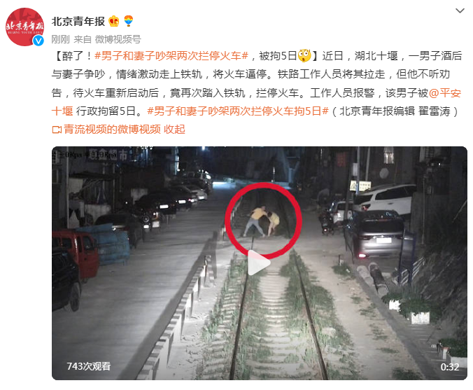“铁轨”男子和妻子吵架两次拦停火车，被拘5日