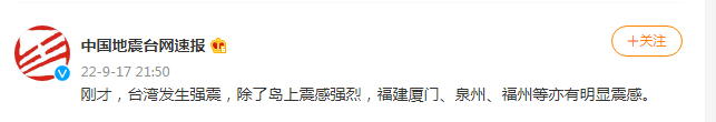 中国地震台网：台湾发生强震，福建厦门、泉州、福州等亦有明显震感