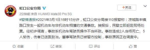 上海虹口发生一起机动车与非机动车相撞事故，造成2人当场死亡、5人受伤