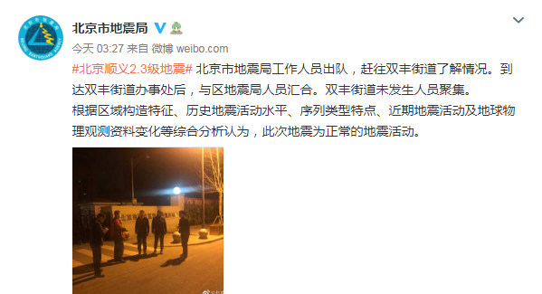 北京顺义凌晨发生2.3级地震，北京市地震局：为正常地震活动