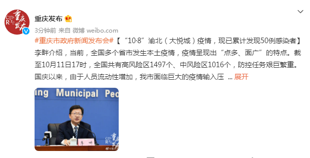 重庆发布会：“10·8”渝北（大悦城）疫情，现已累计发现50例感染者