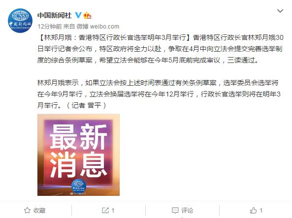 林郑月娥：香港特区行政长官选举明年3月举行