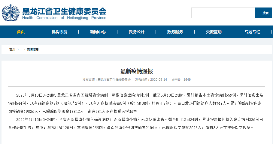 5月13日0 24时黑龙江省省内无新增确诊病例 新增治愈出院病例1例