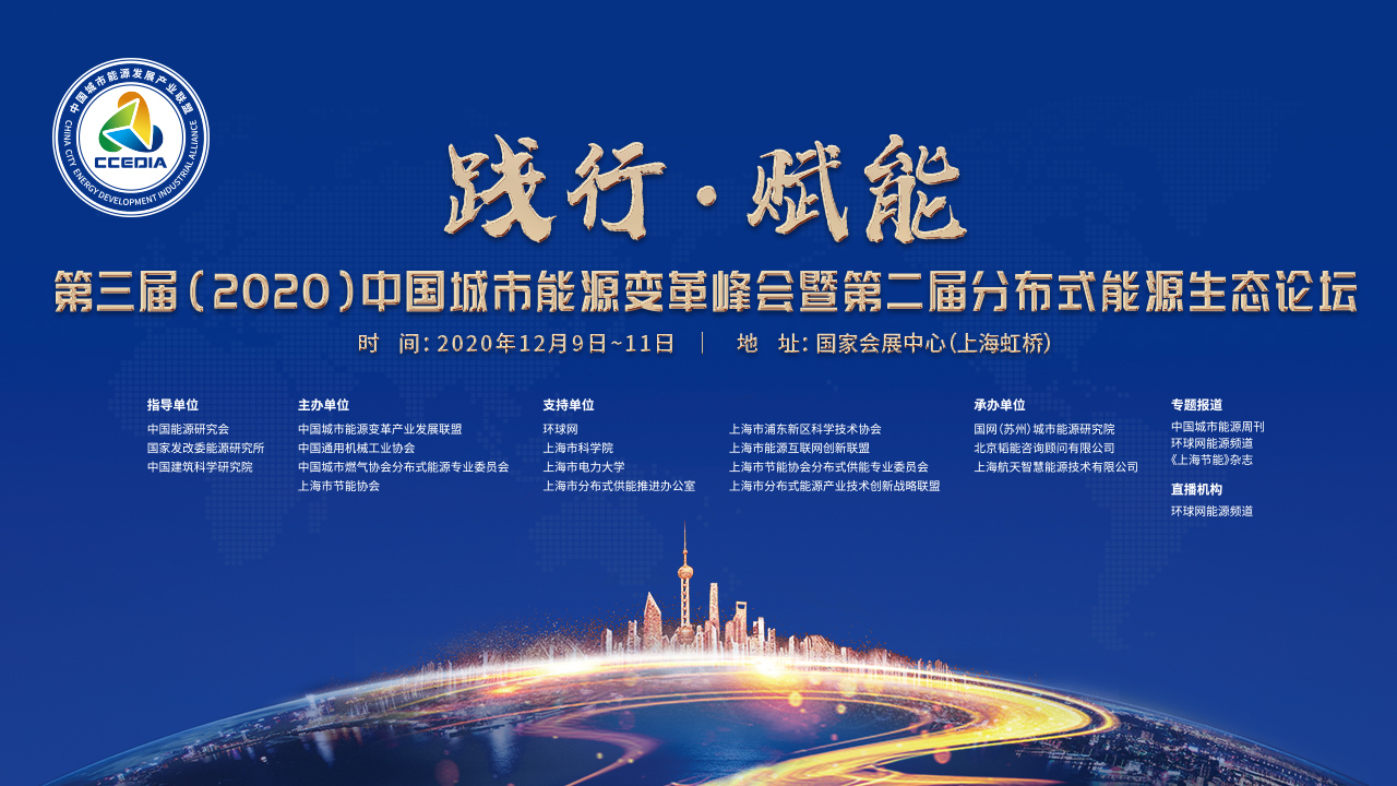 第三届（2020）中国城市能源变革峰会