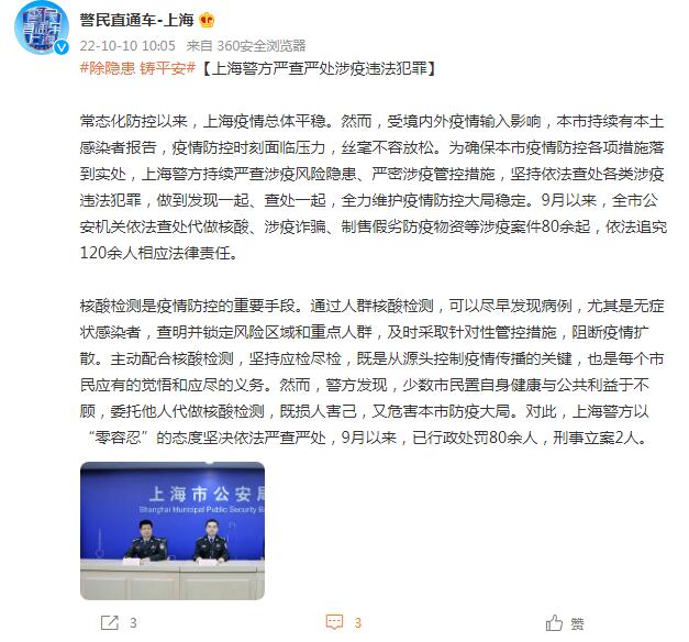 上海警方严查严处涉疫违法犯罪：9月以来行政处罚80余人，刑事立案2人