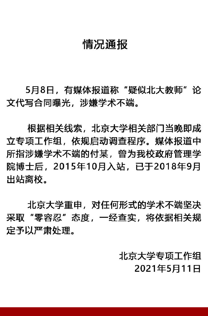 北京大学回应“疑似北大教师”论文代写合同曝光：启动调查程序
