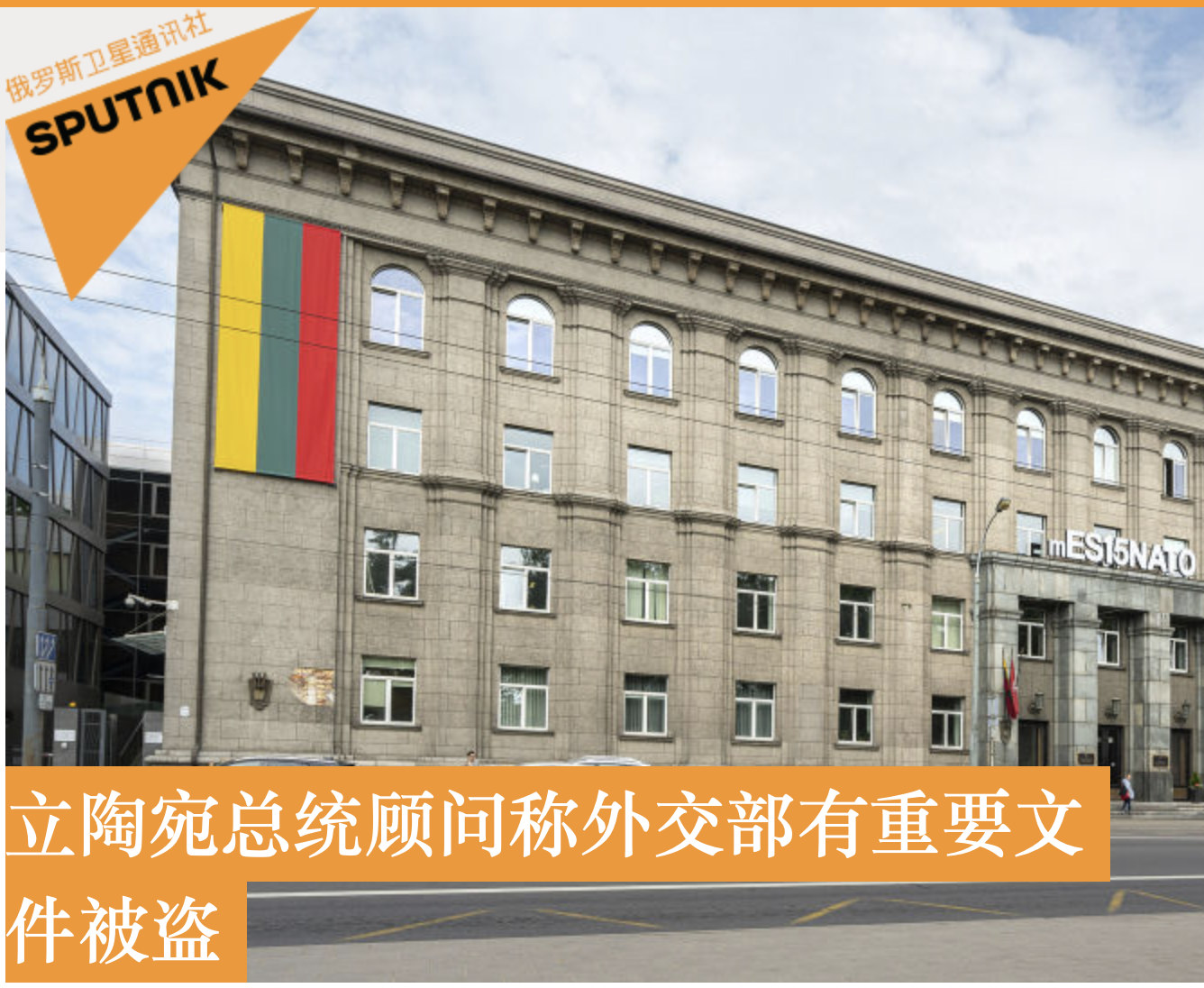 乱上加乱！立陶宛总统顾问：议会大厦旁骚乱同日，外交部重要文件被