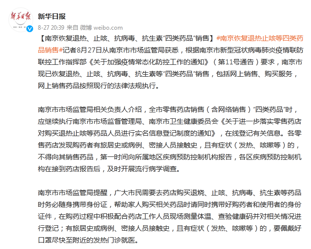 南京：恢复退热、止咳、抗病毒、抗生素“四类药品”销售