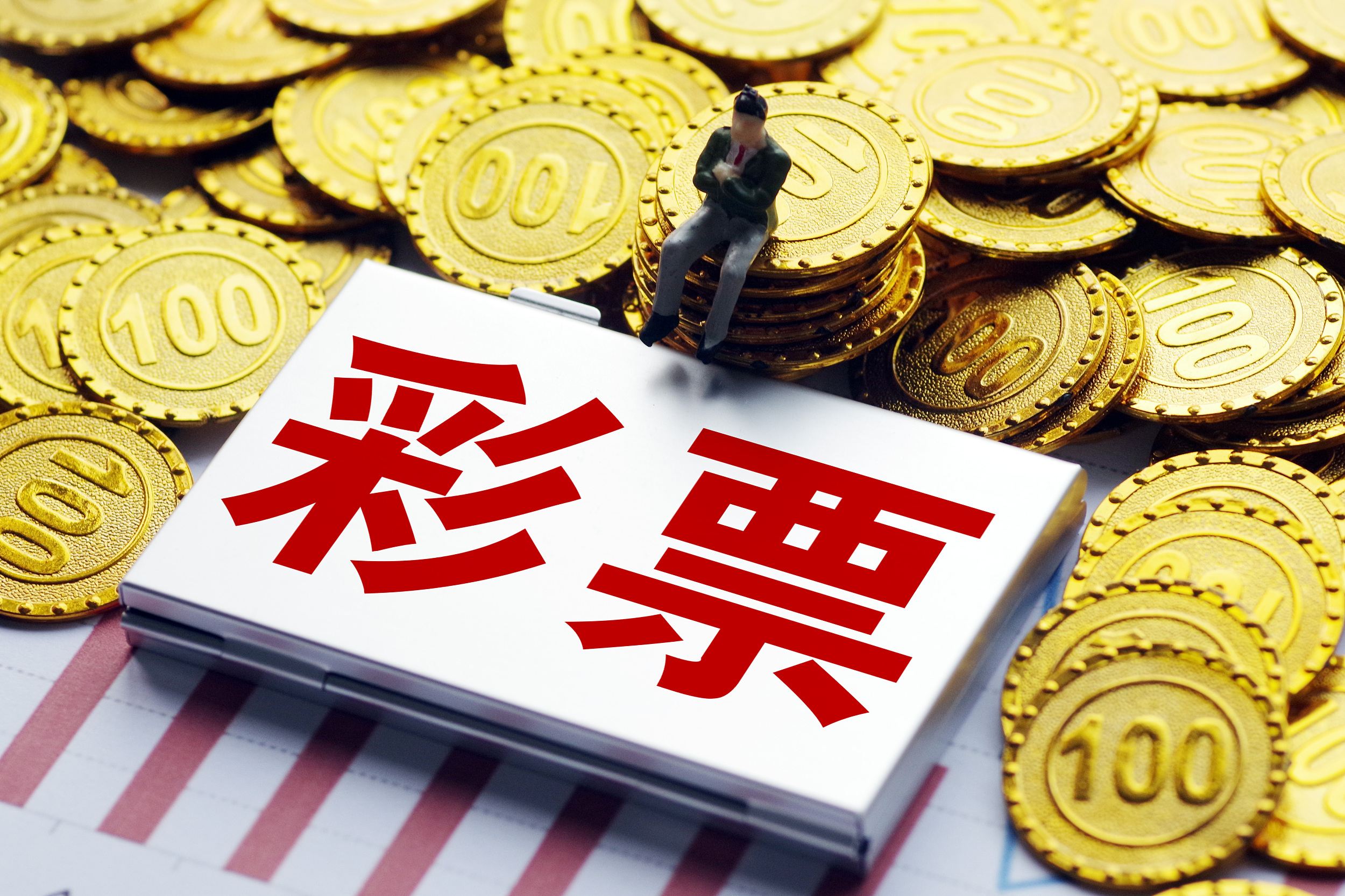 1-8月中国销售彩票同比增长51.6%