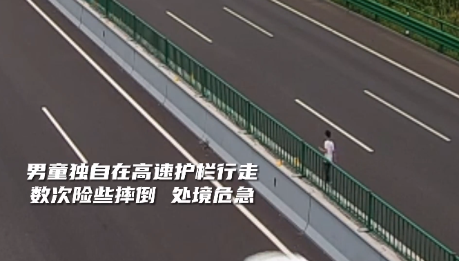 “民警”小男孩爬上高速中央护栏，记不得家人信息……