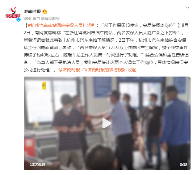 “安保”杭州汽车南站回应安保人员打架：“系工作原因起冲突，会尽快调离岗位”
