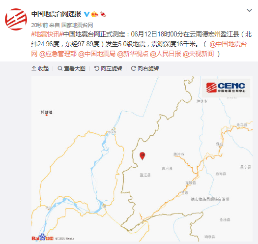 云南德宏州盈江县发生5.0级地震 震源深度16千米 网友：芒市、大理有震感