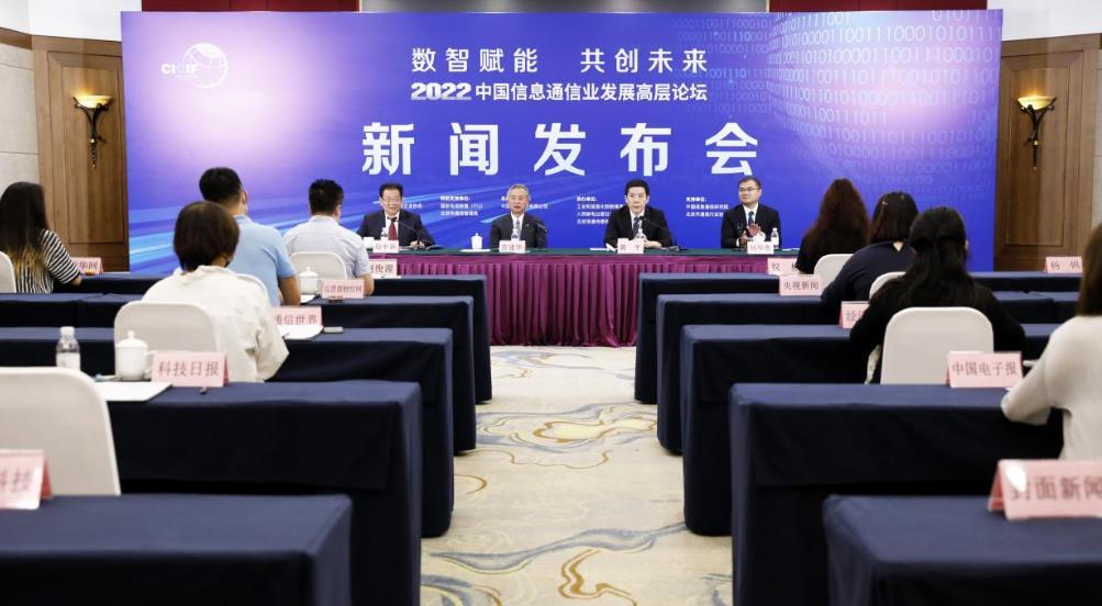 “高层论坛”2022中国信息通信业发展高层论坛即将举办