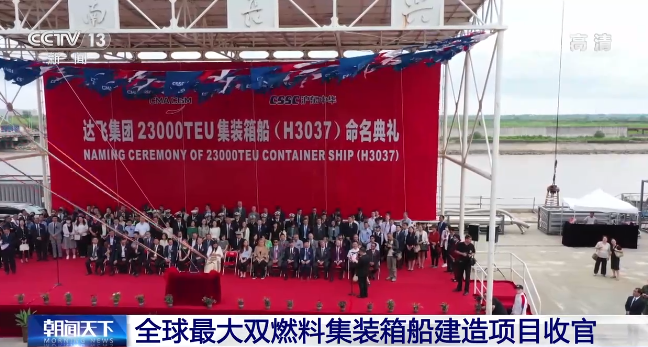 23000箱！我国自主研发设计 全球最大双燃料集装箱船建造项目收官