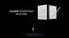 华为MatePad Paper墨水平板亮相，为用户提供更沉浸阅读体验