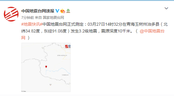 青海玉树州治多县发生3.2级地震，震源深度10千米
