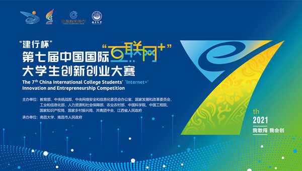 第七届中国国际“互联网+”大学生创新创业大赛“青年红色筑梦之旅”活动启动
