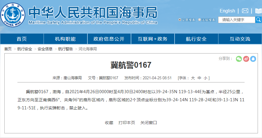 唐山海事局：4月26日至30日 渤海部分海域执行实弹射击 禁止驶入