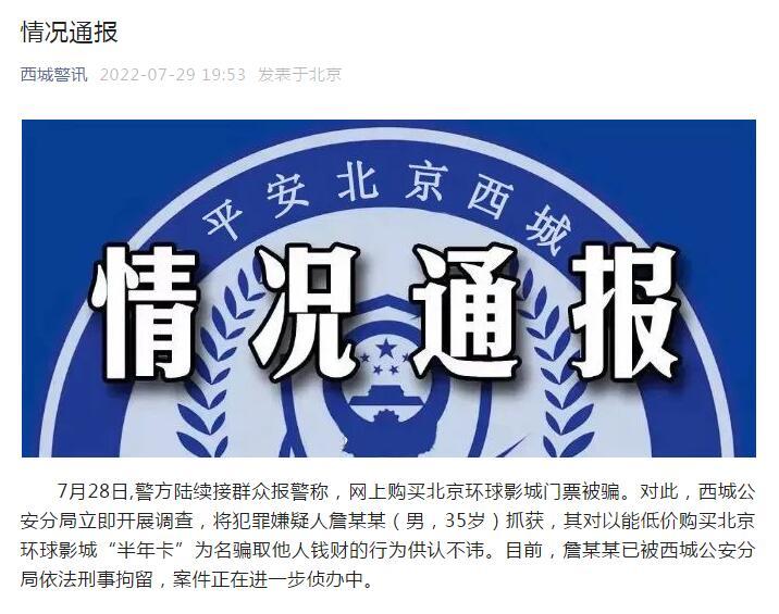 “西城”北京西城警方：一男子以能低价购买环球影城“半年卡”为名骗钱，被刑拘
