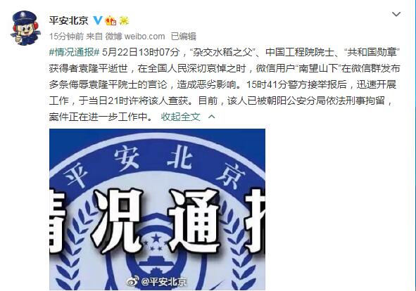 北京警方：一名微信用户发布多条侮辱袁隆平院士言论，已被刑事拘留